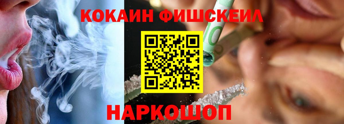 Кокаин Fish Scale Лысьва